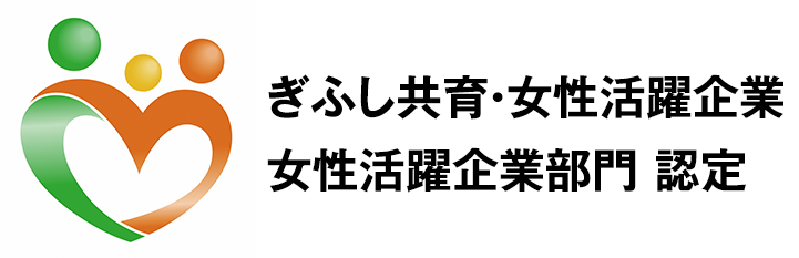 ぎふし共育・女性活躍企業定